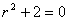 微分方程 y" +2y= 0的通解是：（）。