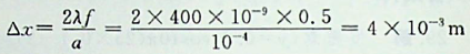 一单缝宽度，透镜焦距f=0. 5m，若用λ= 400nm的单色平行光垂直入射，中央明纹的宽度为（）。