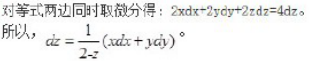 设方程确定 可微函数z=z (x，y)，则全微分dz等于（）。