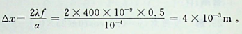 一单缝宽度，透镜焦距f=0.5m，若用λ= 400nm的单色平行光垂直人射，中央明纹的宽度为：