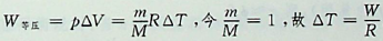 有1mol刚性双原子分子理想气体，在等压过程中对外做功W，则其温度变化△T为：