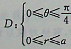 设D是由y=x，x= 0及所围成的第一象限区域，则二重积分等于（）。