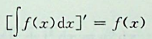 设f（x）有连续导数，则下列关系式中正确的是：