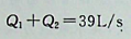 主干管在A、B间是由两条支管组成的一个并联管路，两支管的长度和管径分别为，两支管的沿程阻力系数λ均为0.01，若主干管流量Q=39L/s，则两支管流量分别为：