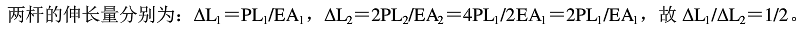 两根拉杆受轴向力作用如图5-1-16所示。己知两杆的横截面面积A和杆长L之间的关系为:则杆的伸长量ΔL和纵向线应变ε之间的关系为( )。