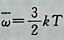 lmol理想气体（刚性双原子分子），当温度为T时，每个分子的平均平动动能为：