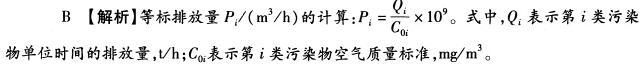 等标排放量Pi的一般计算公式为（），下列各式中，Qi为第i类污染物单位时间的排放量，t/h；为第i类污染物空气质量标准，mg/。