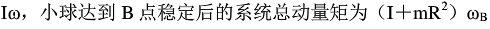 如题56图所示圆环以角速度ω绕铅直轴AC自由转动，圆环的半径为R，对转轴的转动惯量为I；在圆环中的A点放一质量为m的小球，设由于微小的干扰，小球离开A点。忽略一切摩擦，则当小球达到B点时，圆环的角速度