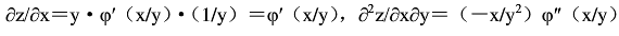 设z=yφ （x/y）， 其中φ （u）具有二阶连续导数，则等于（ ）。