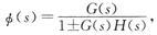 由开环传递函数G（s）和反馈传递函数H（s）组成的基本负反馈系统的传递函数为（　　）。