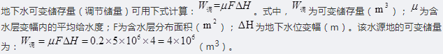 某潜水水源地分布面积A为5km，年内地下水位变幅为4m，含水层变幅内为4m，含水层变幅内平均给水度μ为0.2，该水源地的年可变储量为（ ）。