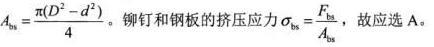 下图所示螺钉承受轴向拉力F，螺钉头和钢板之间的挤压应力是（）。