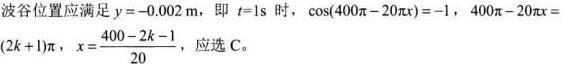 一平面谐波的表达式为y=0.002cos(400πt-20πx)(SI)，取k=0±1，±2，…，则t=1s时各波谷所在处的位置为（）m。