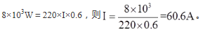 额定容量为20kVA、额定电压为220V的某交流电源，功率为8kW、功率因数为0.6的感性负载供电后，负载电流的有效值为（    ）。