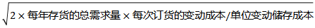 某企业每年耗用某种材料3600千克，该材料单位成本为10元，单位储存成本为2元，一次订货成本为25元，符合经济订货基本模型的全部假设条件，则下列说法不正确的有（ ）。