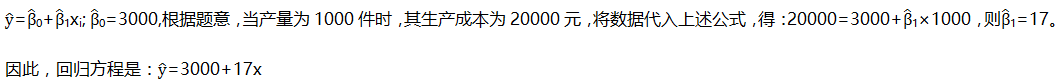 某产品产量为1000件时，其生产成本为20000元，其中不变成本为3000元，则总成本对产量的一元线性回归方程为（）。