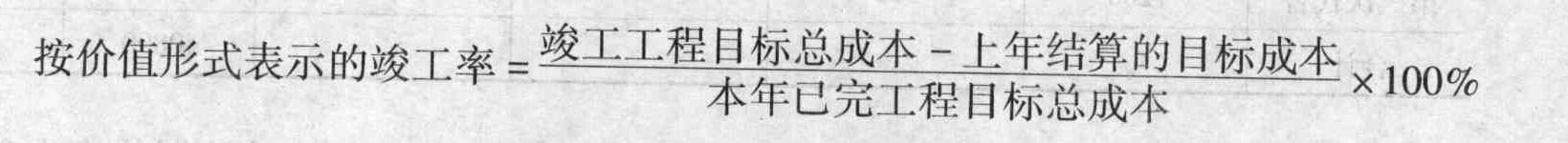 在工程项目成本管理中，按价值形式表示工程项目竣工率的算式是(    )。（百分号省略）