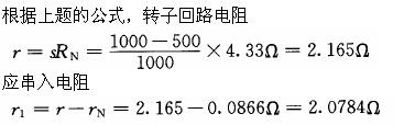 若采用转子串电阻方法使电动机以500r/min的转速带额定负载运行，每相应串人多少欧姆的电阻？(  )