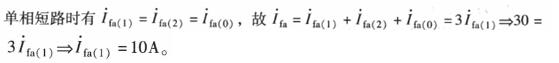 单相短路的短路电流为30A，则其正序分量的大小为(  )。