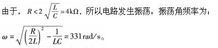 一个由R=3kΩ、L=4H和C=1μF三个元件相串联的电路，若电路振荡，则振荡角频率为(  )。