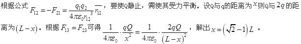 两个点电荷带电量分别为q和2q，相距L，现将第3个点电荷Q放在它们之间，要使Q静止，则Q与q的距离应为(  )。