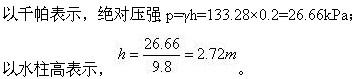 测得液体某点的绝对压强为200mm水银柱高，问：若以水柱高表示为(  )。