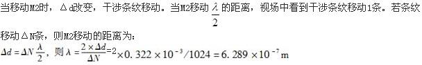 若迈克耳逊干涉仪的反射镜M2平移距离为0.3220mm时，测得某单色光的干涉条纹移过1024条，则该单色光的波长为(  )m。