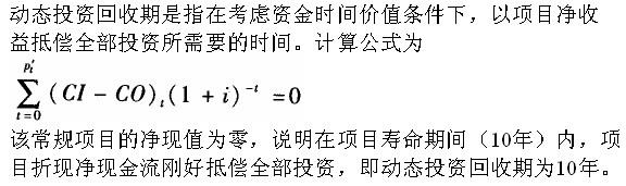 某常规投资项目寿命期为10年，当基准折现率取10%时，财务净现值等于零，若基准投资回收期为12年，则该项目的动态投资回收期(  )。