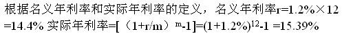 某项目向银行借贷一笔资金，按月计息，月利率为1.2%，则年名义利率和年实际利率分别为(  )。