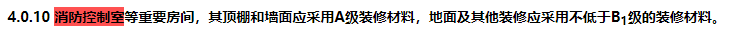 消防控制室的顶棚和墙面应采用（ ）装修材料。