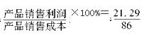 某企业2012年生产总值为140万元，产品销售收入为119万元，产品销售成本为86万元，产品销售利润为21.29万元。根据上述资料回答下列问题： 成本利润率为（　　）。