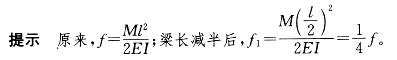 图示悬臂梁自由端承受集中力偶M。若梁的长度减小一半，梁的最大挠度是原来的：A. 1/2