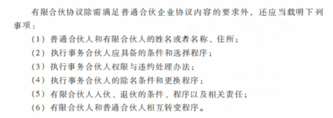 （2020年真题）根据《合伙企业法》有限合伙协议除需满足普通合伙企业协议内容的要求外，还应当载明的事项包括（　　）I执行事务合伙人应具备的条件和选择程序II执行事务合伙人的除名条件和更换程序III有限