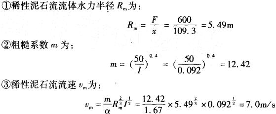 北京地区某沟谷中稀性泥石流阻力系数为1.67，洪水时沟谷过水断面面积为600m2，湿周长为109.3m,泥石流水面纵坡为9.2%，该泥石流流速为（ ）m/s。