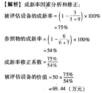 至评估基准日，被评估设备已使用3年，尚可使用9年，评估人员在二手设备交易市场上选择一台与被评估设备生产厂家相同、型号相同并己实现交易的设备作为参照物，该参照物已使用6年，尚可使用7年，交易价格为50万