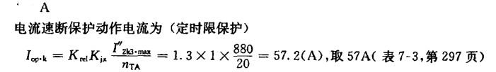 已知同第6题。电流速断保护动作电流为（ ）。（定时限保护）