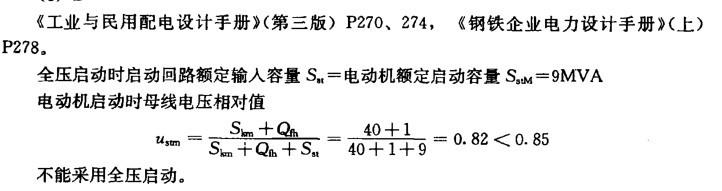 某工厂有一台同步电动机，电气参数为：额定功率1250kW,额定电压交流三相 6kV,额定电流0.144kA,额定启动电流倍数6倍，电动机启动转矩与额定转矩之比为 1.1, 6kV母线短路容量为40MV