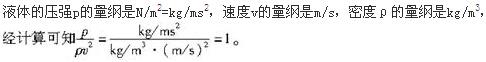 液体的压强为p、速度v、密度ρ正确的无量纲数组合是(  )。