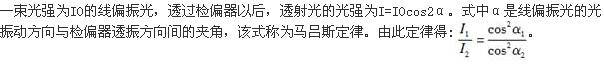 一束自然光通过两块叠放在一起偏振片，若两偏振片的偏振化方向间夹角由α1转到α2，则转动前后透射光强度之比为(  )。