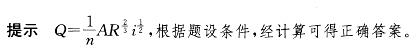 两明渠均匀流，断面面积、流量、渠底坡度都相同，1号的粗糙系数是2号的2倍，则两者水力半径的比值为：