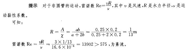 某低速送风管，管道断面为矩形，长a=250mm，宽b=200mm，管中风速v=3.0m/s，空气温度t=30°C，空气的运动黏性系数v=16.6X10-6 m2/s，试判别流态。