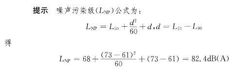 根据某区域的交通噪声测量记录，得到累积百分声级。L10=73dB
(A)、L50=68dB
(A)，L90=61dB
(A)，试计算该区域的噪声污染级LNP为：