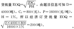 某种新材料的年需求量为4000吨，单价为16000元／吨，单次订货费用为800元，每吨年保管费率为1％，该种原材料的经济订货批量为（　　）吨。