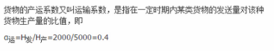 设某地区2012年粮食产量5000万吨，向外发送量2000万吨，到达量1000万吨，则该地区2012年粮食的产运系数为(    )。