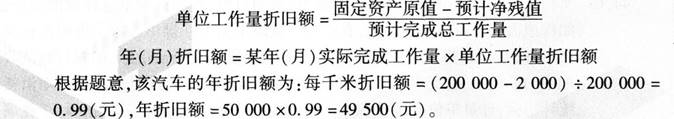 村集体经济组织有一辆运输汽车，原价200000元，预计可以行驶200000千米，预计净残值2000元，2014年共行驶50000千米。该汽车采用工作量法计提折旧,2014年应计提折旧额为。