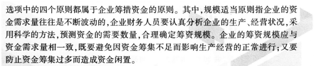 农业企业在筹措资金时，既要避免因资金筹集不足而影响生产经营的正常进行；又要防止资金筹集过多而造成资金闲置。这属于企业筹措资金的（）原则。