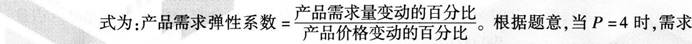 某一时期内A商品的需求函数为Qd=50-5P，供给函数为Qs=10+5P。其中，Qd为需求量，Qs为供给量，P为价格。当A商品的价格由4元上涨到6元时，其需求弹性系数为（）。