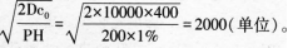 辽海公司的某商品的年需求量为10000单位。每单位价格为200元，订购成本为每次400元，单位商品的保管率为1％，则该商品的经济订货批量为（ ）单位。