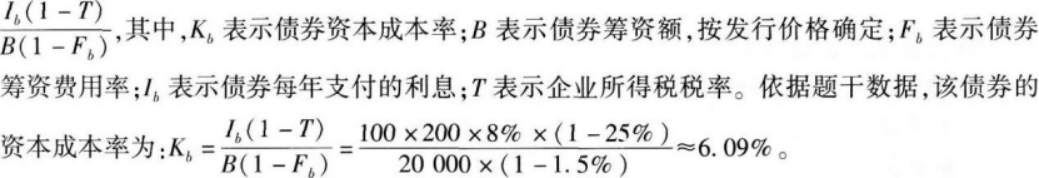 某企业2015年度发行债券融资，每张债券面值100元，票面利率8％，期限5年，发行200万张，筹资总额2亿元，约定每年付息一次，到期一次性还本。假设筹资费用率为1．5％，企业所得税税率为25％，则该债