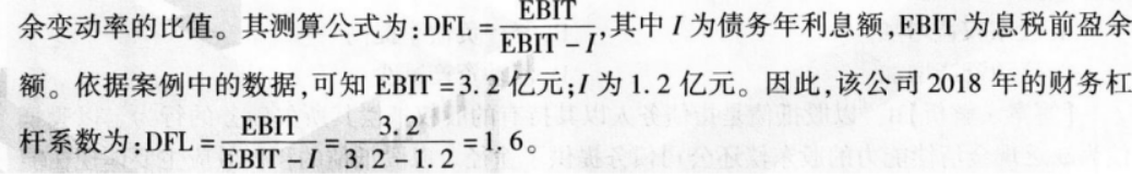 某上市公司2018年的营业额为15亿元，息税前利润为3．2亿元，公司的资产总额为48亿元，负债总额为32亿元，债务年利息为1．2亿元，公司计划2019年对外筹资5亿元投资一个新项目，筹资安排初步确定增